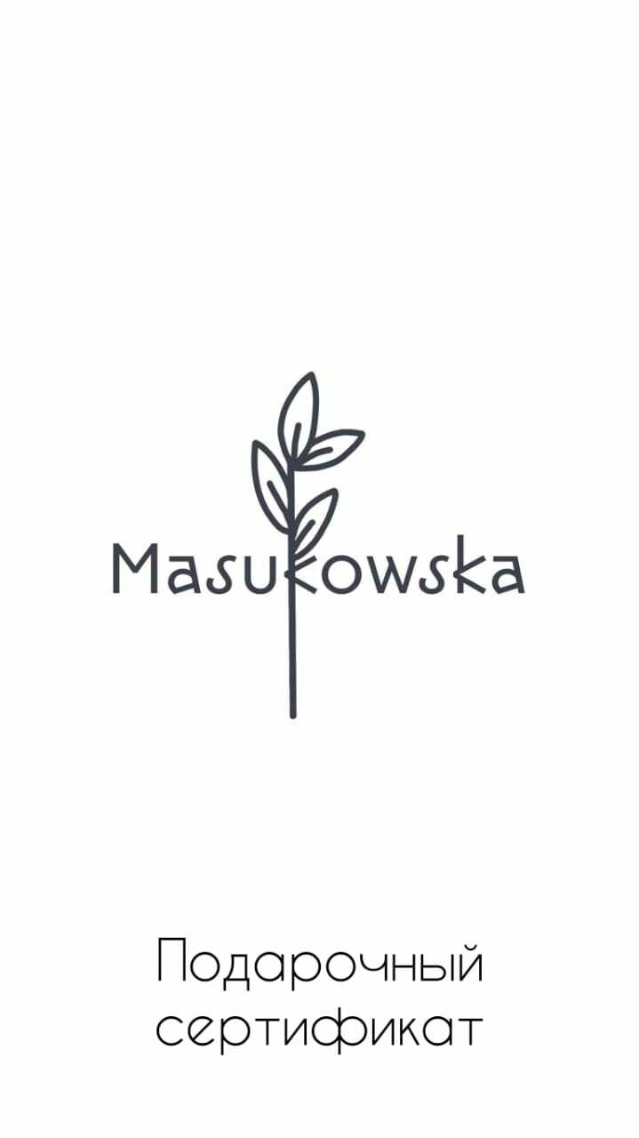 Masukowska
​Подарочный сертификат