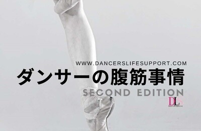 ダンサーの腹筋事情 eBook  2nd Edition