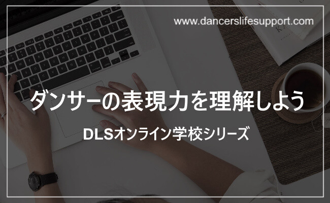 オンライン学校(動画+資料が送られます) ダンサーの表現力を理解しよう オンライン学校(動画+資料が送られます) ダンサーの表現力を理解しよう