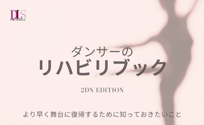 ダンサーのリハビリeBook 2nd Edition