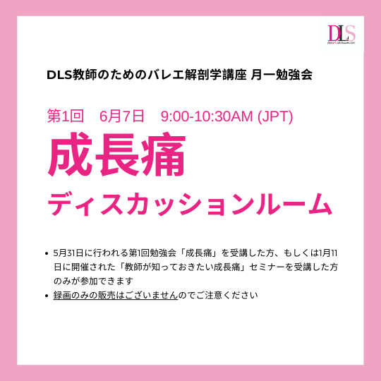 月一勉強会ディスカッションルーム 第1回(6月7日)成長痛 月一勉強会ディスカッションルーム 第1回(6月7日)成長痛