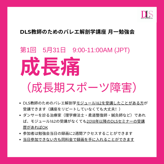 教師のためのバレエ解剖学講座月一勉強会 第1回(5月31日)成長痛 教師のためのバレエ解剖学講座月一勉強会 第1回(5月31日)成長痛