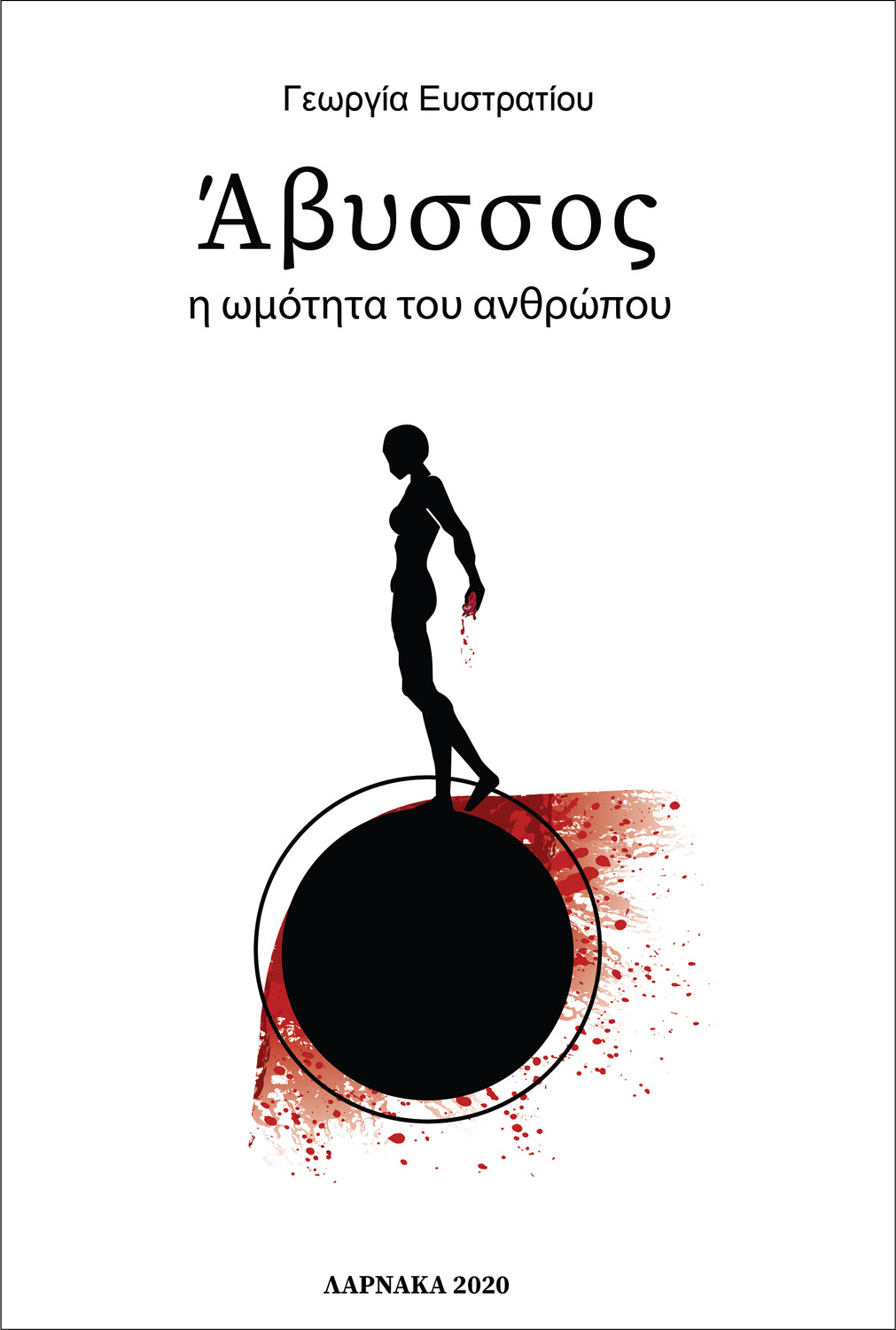 Άβυσσος η ωμότητα του ανθρώπου -------
Abyss the Human Brutality