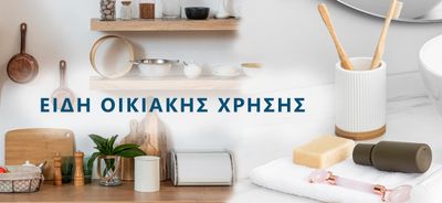 Διάφορα οικιακής Χρήσης