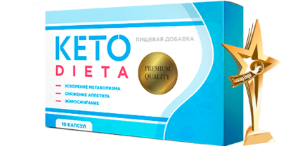 KETO-ДИЕТА -капсулы для похудения