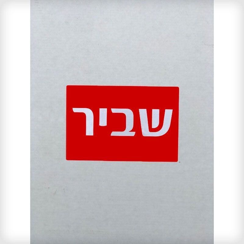 מדבקות שביר (10 י'ח) מדבקות שביר (10 י'ח)