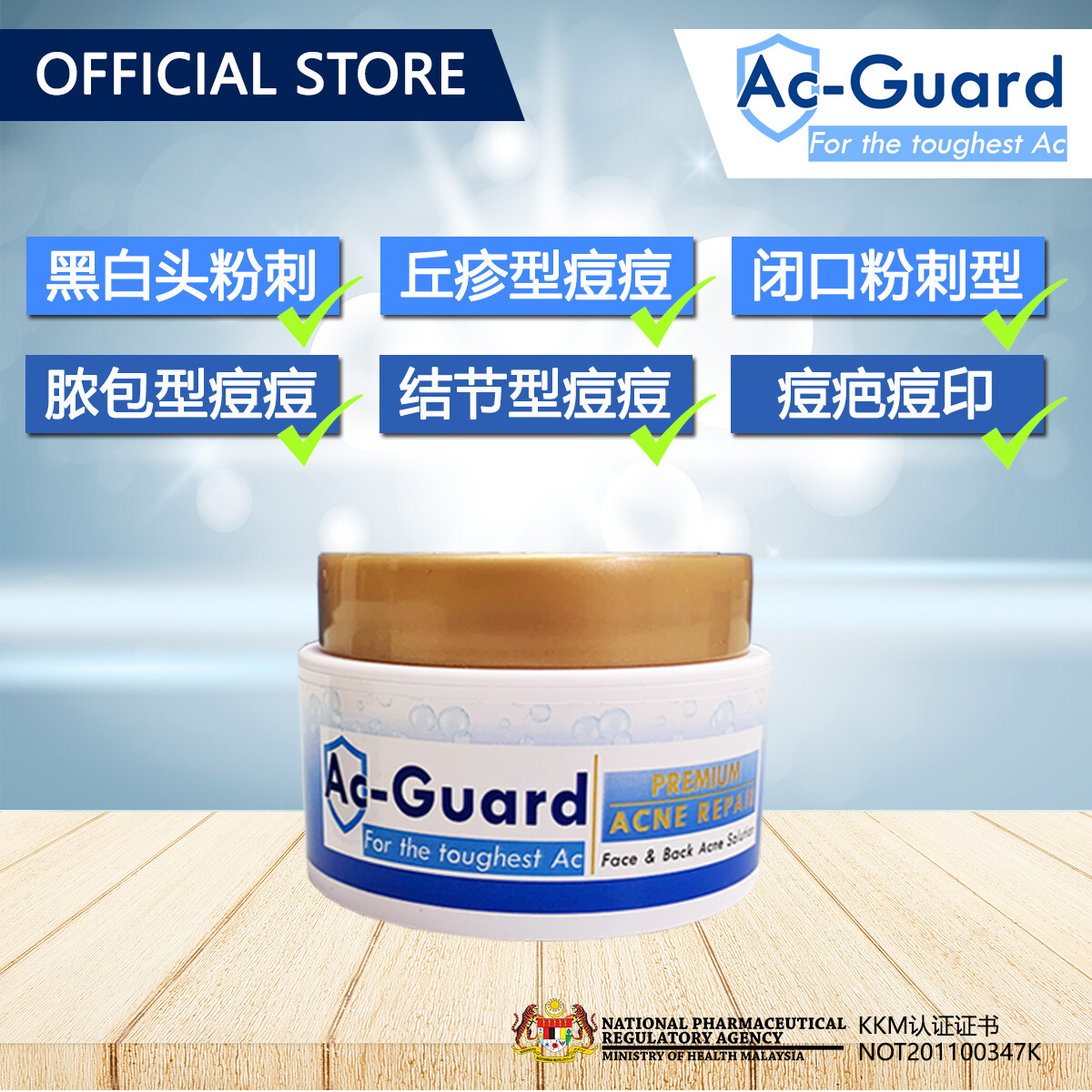 Ac Guard 祛痘霜 JUMBO装