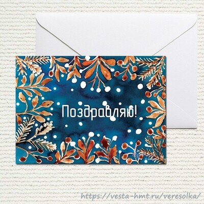 Открытка новогодняя, зимняя. Поздравляю! 10х15 см Открытка новогодняя, зимняя. Поздравляю! 10х15 см