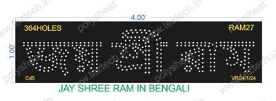 RAM27 JAI SHREE RAM IN BENGALI 1X4 FEET 364 HOLES