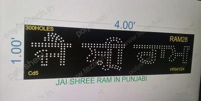 RAM28  JAI SHREE RAM IN PUNJABI 1X4 FEET 300 HOLES