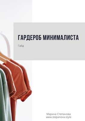 Гардероб минималиста. Гайд Гардероб минималиста. Гайд