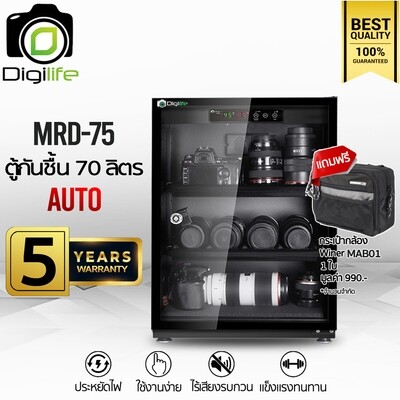 Digilife Dry Cabinet MRD-75 ออโต้ -แถมฟรี กระเป๋ากล้อง Winer MAB01 1ใบ- ตู้กันชื้น 70ลิตร 70L -ประกันร้าน Digilife 5ปี