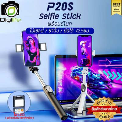 Digilife ไม้เซลฟี่ รุ่น P20S Selfie Stick ยืดได้ ตั้งได้ พร้อมรีโมท ขาตั้ง ขาตั้งมือถือ