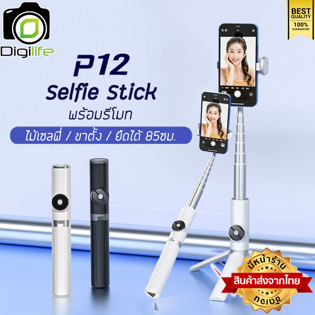 Digilife ไม้เซลฟี่ รุ่น P12 Selfie Stick ยืดได้ ตั้งได้ พร้อมรีโมท ขาตั้ง ขาตั้งมือถือ