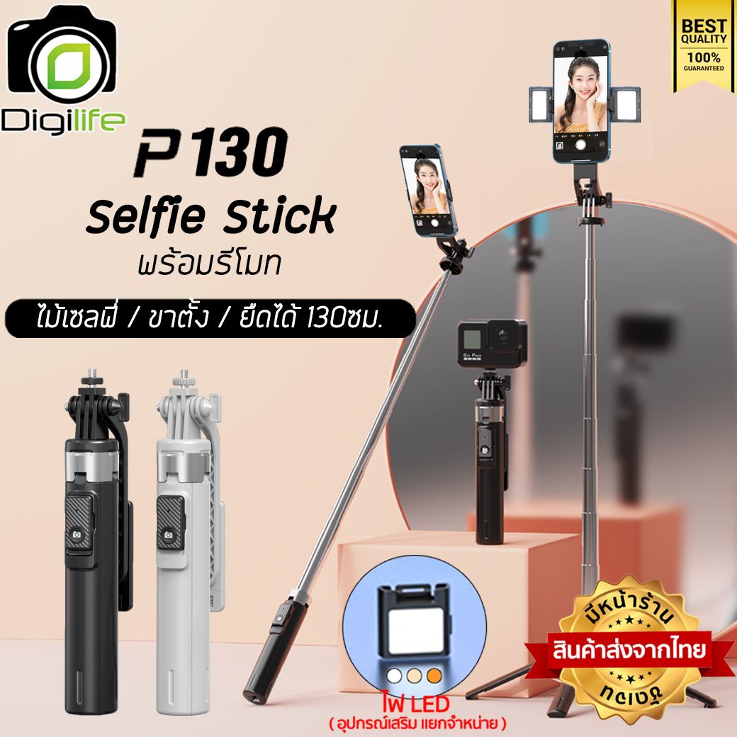 Digilife ไม้เซลฟี่ รุ่น P130 Selfie Stick ยืดได้ ตั้งได้ พร้อมรีโมท ขาตั้ง ขาตั้งมือถือ
