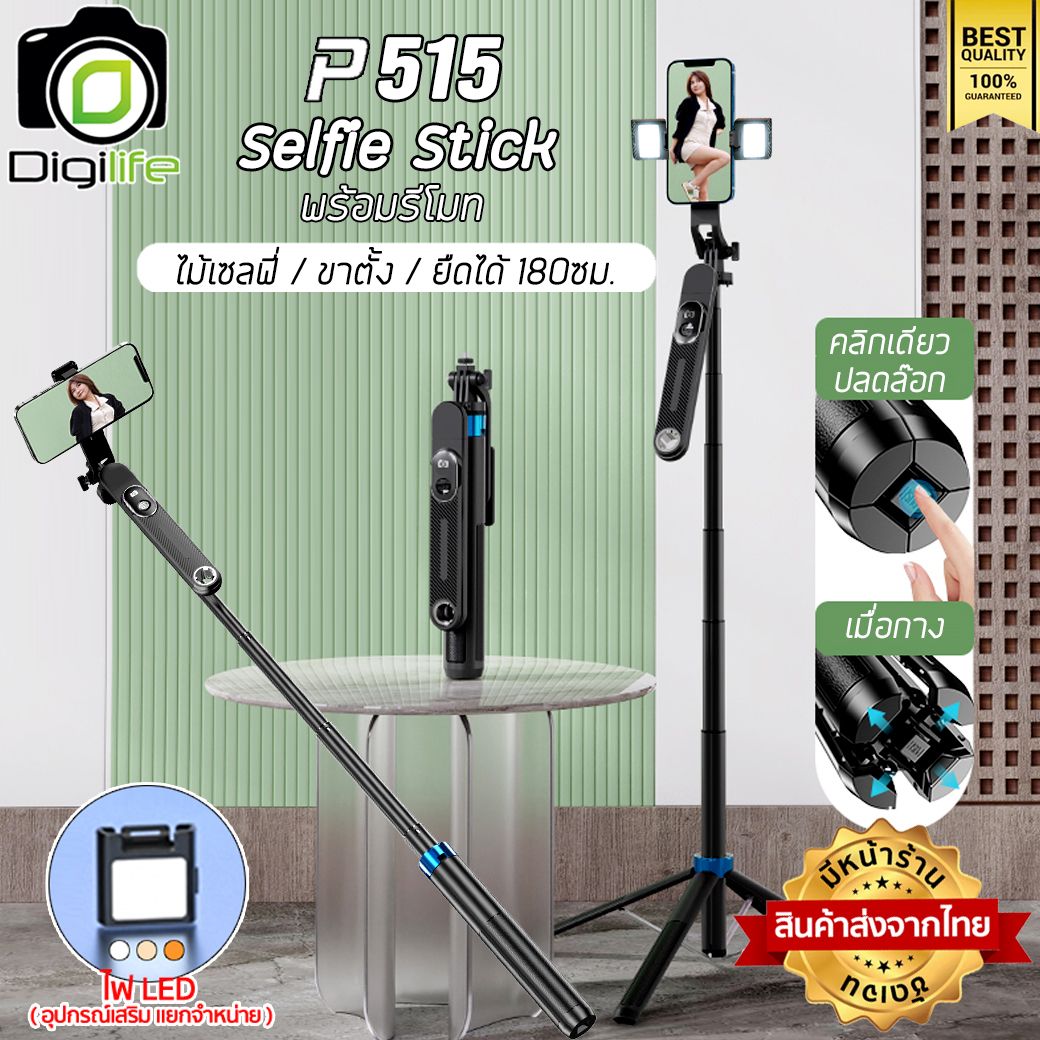 Digilife ไม้เซลฟี่ รุ่น P515 Selfie Stick ยืดได้ ตั้งได้ พร้อมรีโมท ขาตั้ง ขาตั้งมือถือ