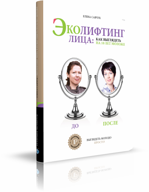 Книга Елена Савчук "Эколифтинг лица: как выглядеть на 10 лет моложе" Книга Елена Савчук "Эколифтинг лица: как выглядеть на 10 лет моложе"