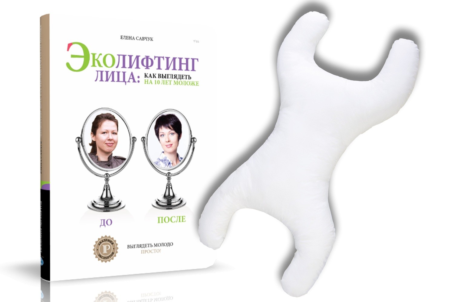 Книга "Эколифтинг лица: как выглядеть на 10 лет моложе" + подушка от морщин Книга "Эколифтинг лица: как выглядеть на 10 лет моложе" + подушка от морщин