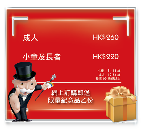 香港大富翁夢想世界™入場門票