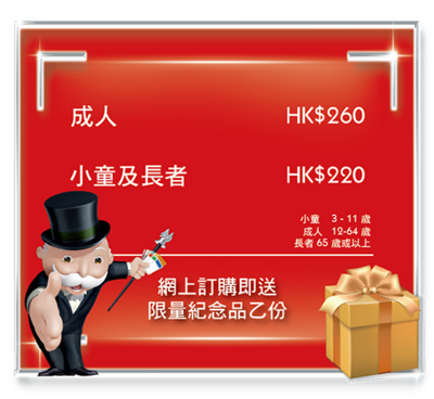 香港大富翁夢想世界™入場門票