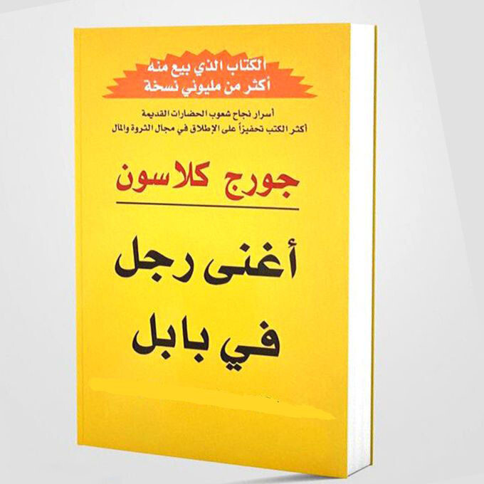 أغنى رجل في بابل