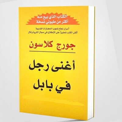 أغنى رجل في بابل
