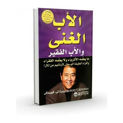 الأب الغني الأب الفقير
