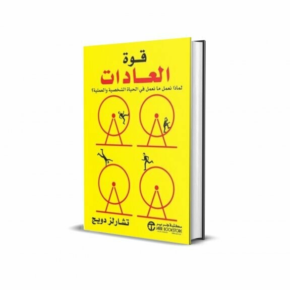 قوة العادات