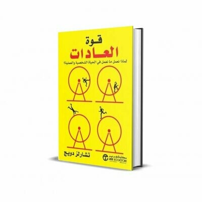 قوة العادات