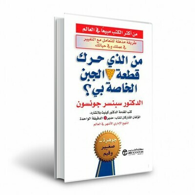 من حرك قطعة الجبن الخاصة بي