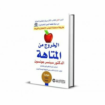 الخروج من المتاهة