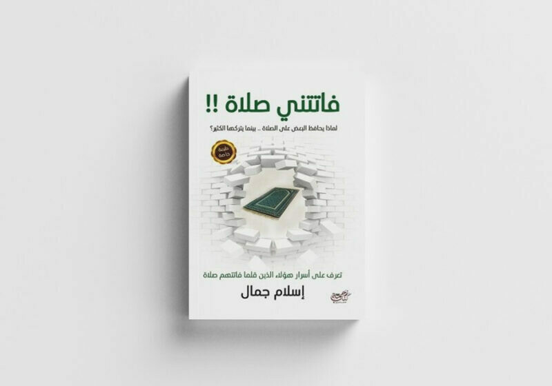 فاتتني صلاة