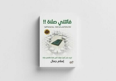 فاتتني صلاة