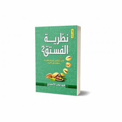 نظرية الفستق 2