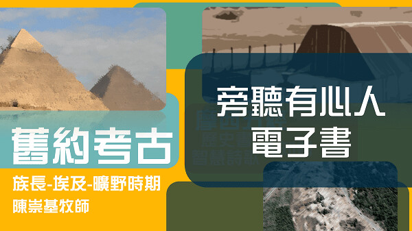 舊約考古 - 旁聽有心人電子書