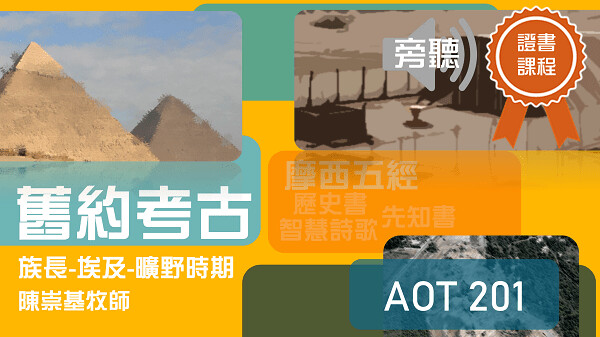 ＜舊約考古：族長—埃及—曠野時期＞ (陳崇基牧師) (AOT201)