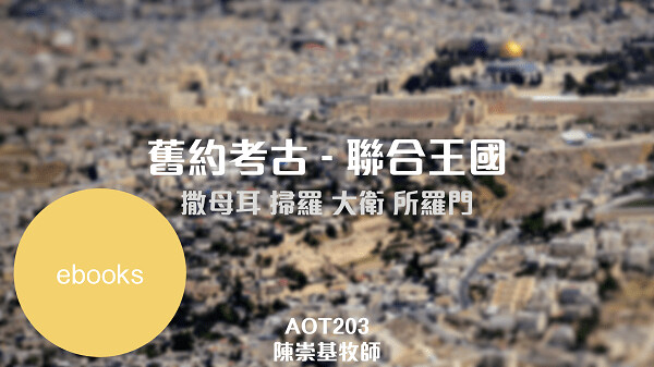 舊約考古：聯合王國 - 旁聽有心人電子書