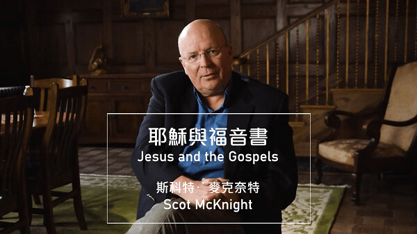 耶穌與福音書 (麥克奈特博士) NTS201