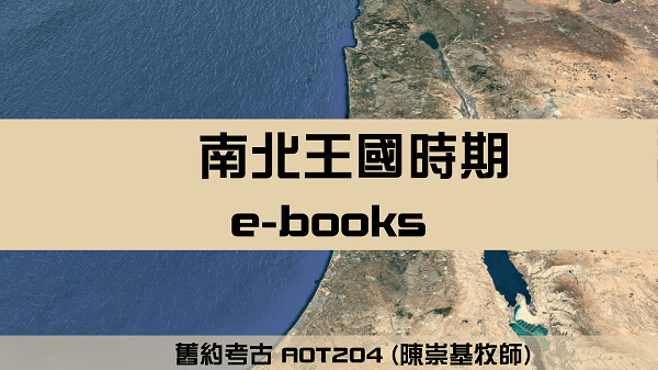 舊約考古：南北王國 - 旁聽有心人電子書