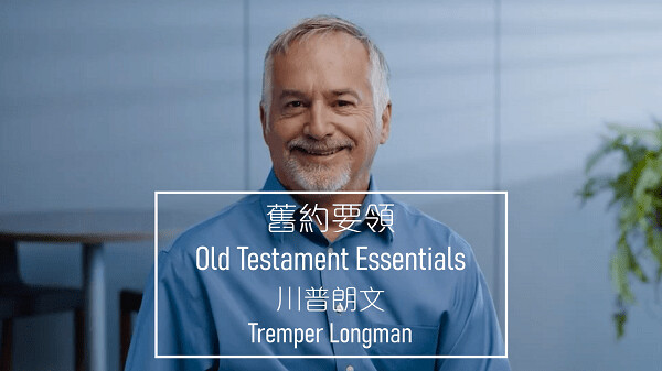 舊約要領 (川普朗文) OTS201