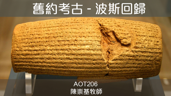 ＜舊約考古：波斯回歸＞ (陳崇基牧師) (AOT206)