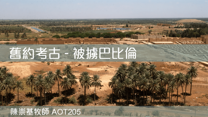 ＜舊約考古：被擄巴比倫＞ (陳崇基牧師) (AOT205)