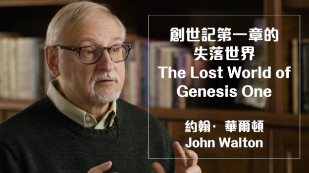 創世記第一章的失落世界 (約翰·華爾頓) OTS203