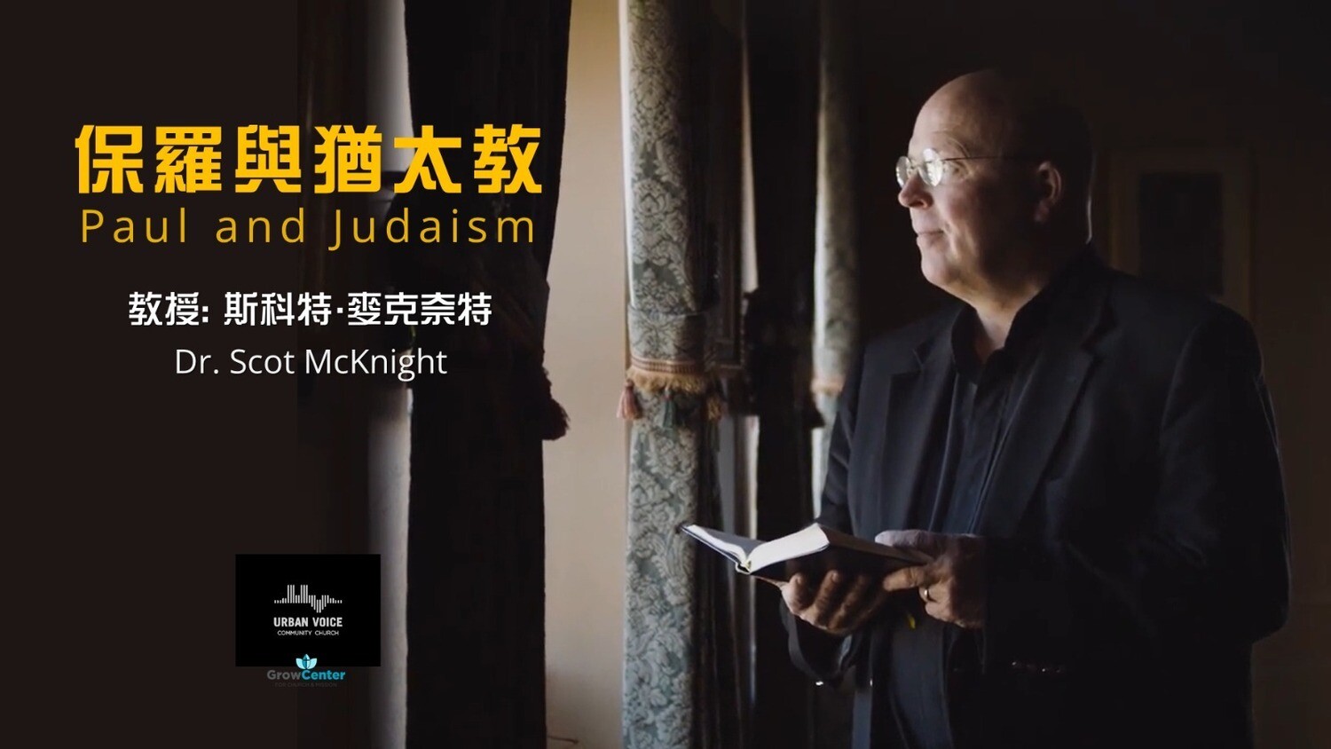 保羅與猶太教 (麥克奈特博士) NTS202