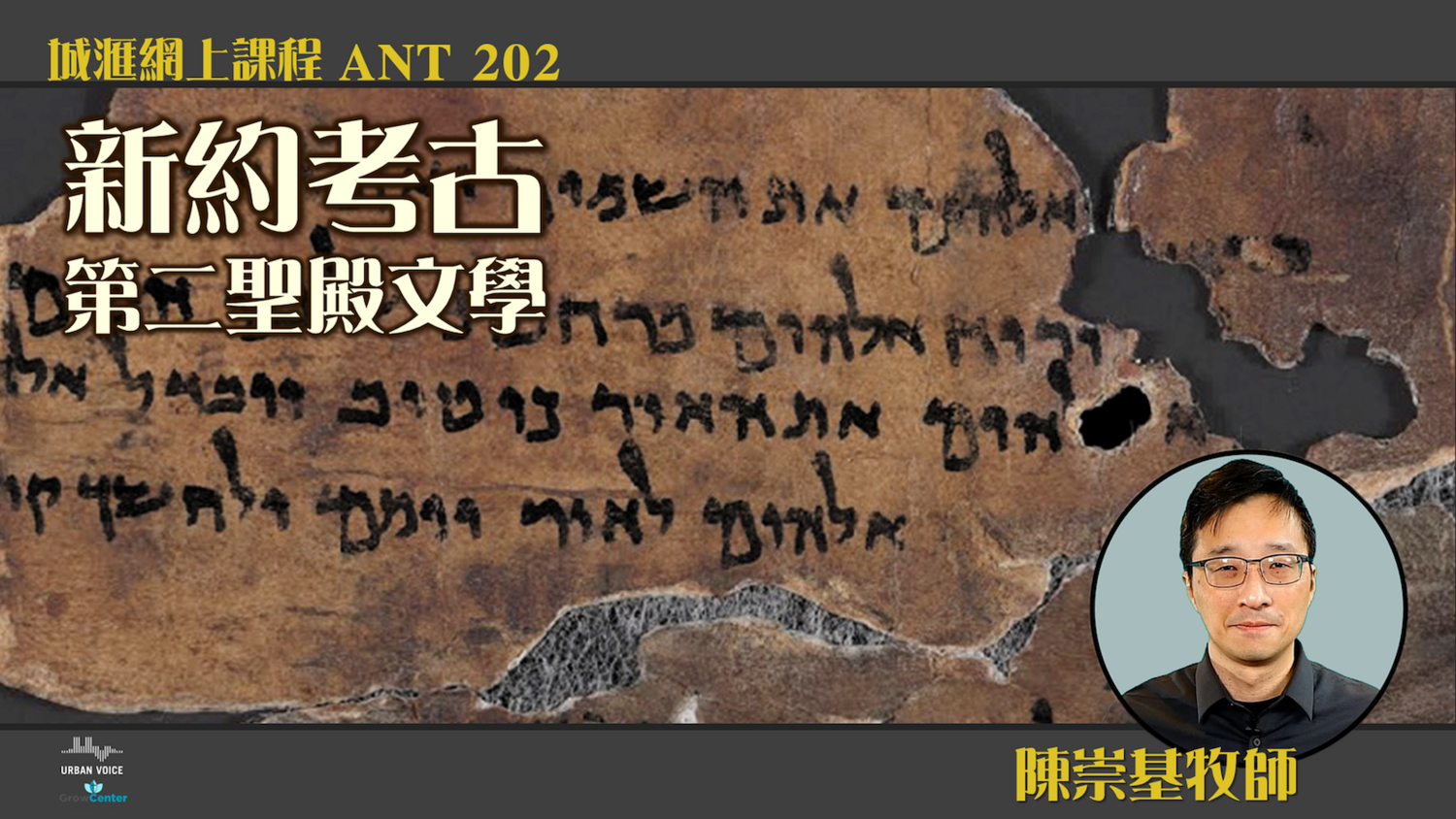 <新約考古：第二聖殿文學> (陳崇基牧師) (ANT202)