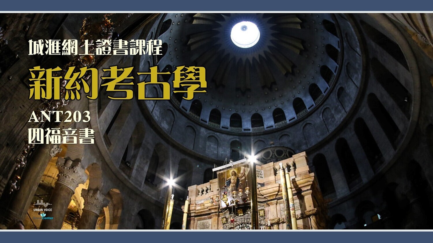 <新約考古：四福音書> (陳崇基牧師) (ANT203)