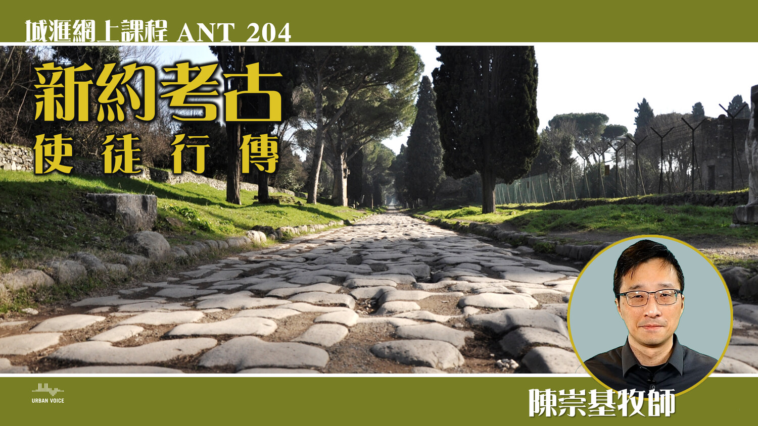 <新約考古：使徒行傳> (陳崇基牧師) (ANT204)