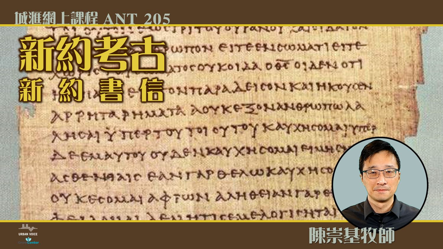 <新約考古：新約書信> (陳崇基牧師) (ANT205)