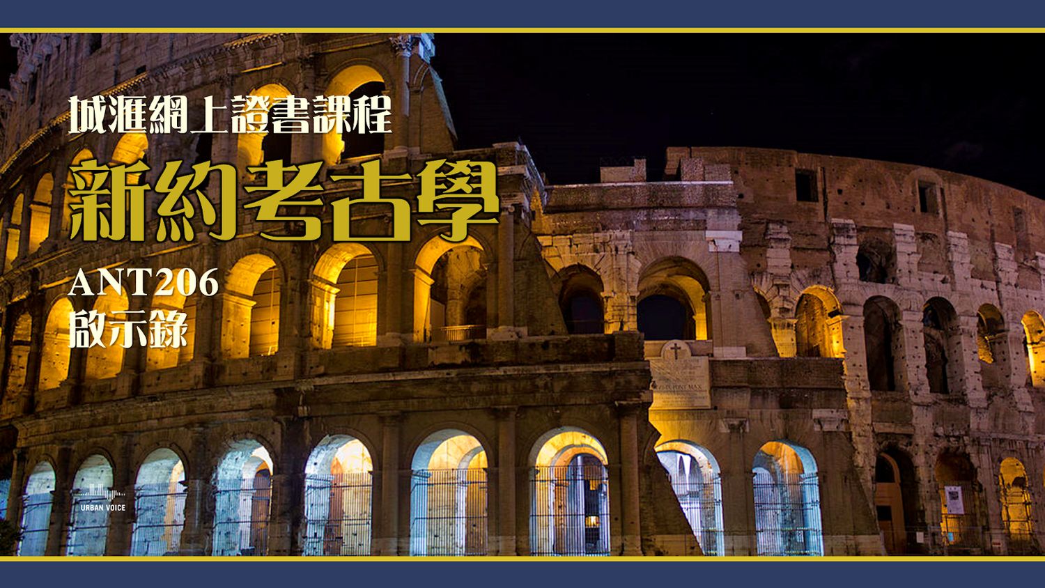 <新約考古：啟示錄> (陳崇基牧師) (ANT206)
