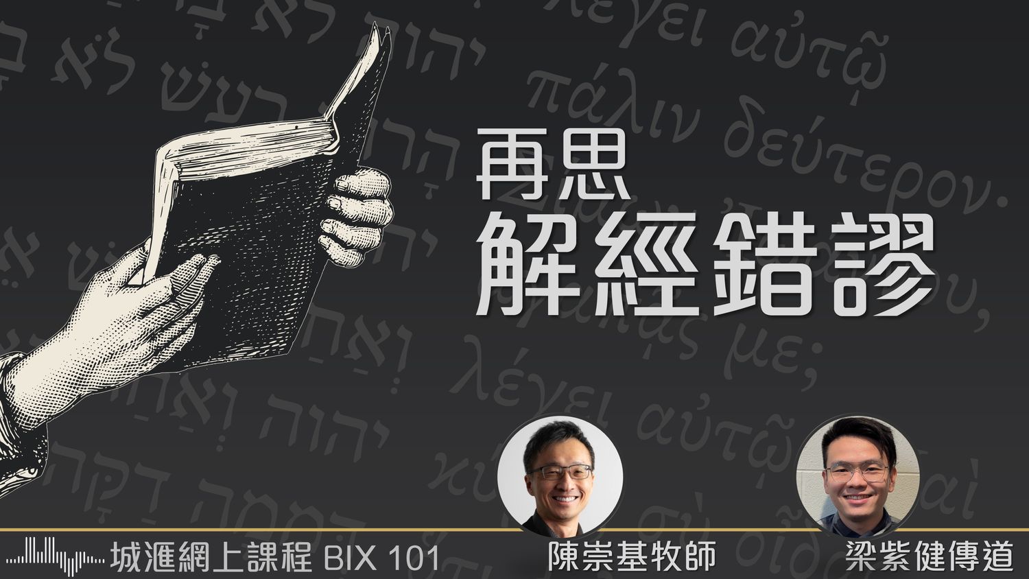 解經學：再思解經錯謬 (陳崇基牧師&amp;梁紫健傳道) (BIX101)